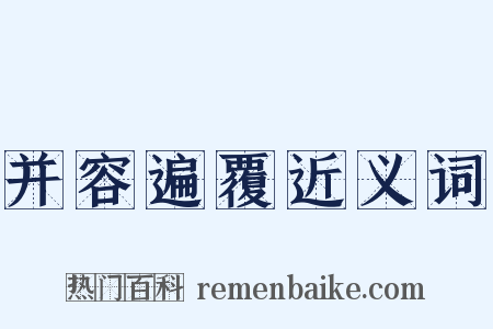 并容遍覆近义词是什么意思的图片